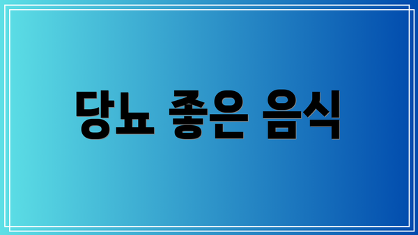 당뇨 좋은 음식