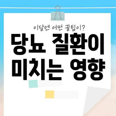 당뇨 질환이 미치는 영향