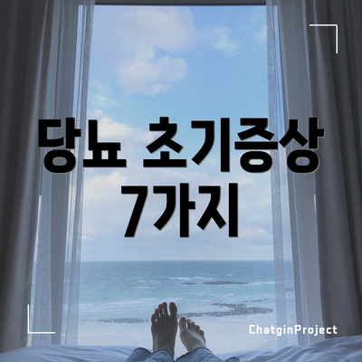 당뇨 초기증상 7가지