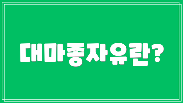 대마종자유란?