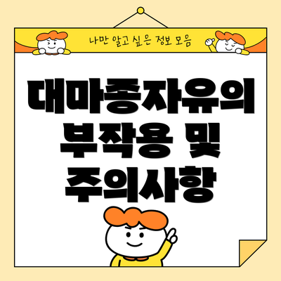 대마종자유의 부작용 및 주의사항