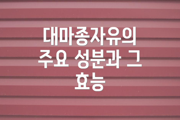 대마종자유의 주요 성분과 그 효능