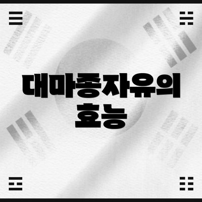 대마종자유의 효능