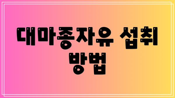 대마종자유 섭취 방법