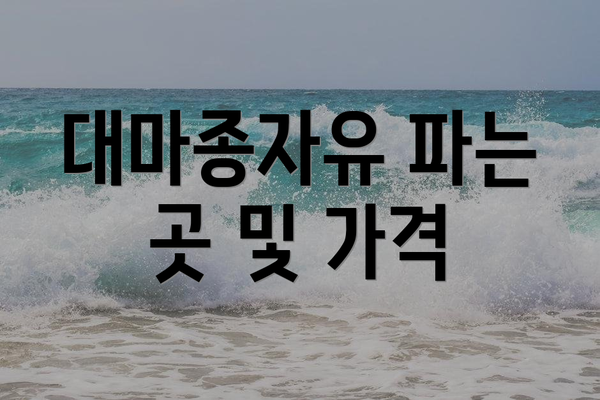 대마종자유 파는 곳 및 가격