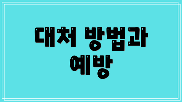 대처 방법과 예방