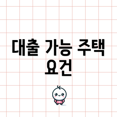 대출 가능 주택 요건