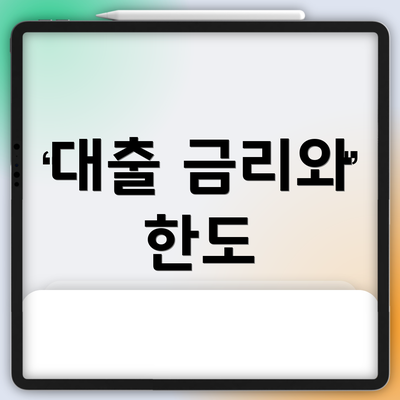 대출 금리와 한도