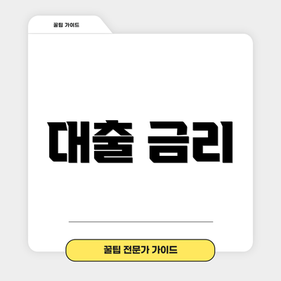 대출 금리