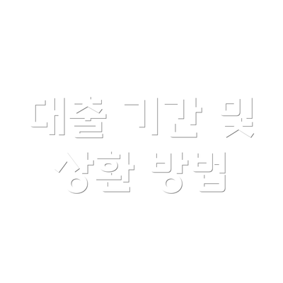 대출 기간 및 상환 방법