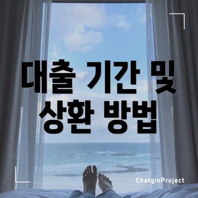 대출 기간 및 상환 방법