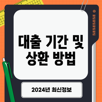 대출 기간 및 상환 방법