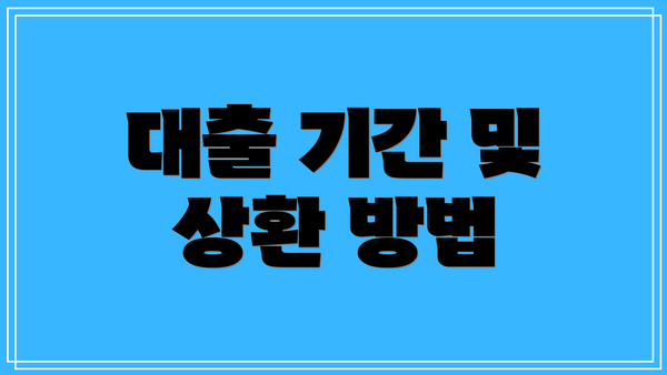 대출 기간 및 상환 방법
