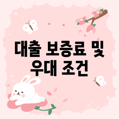 대출 보증료 및 우대 조건