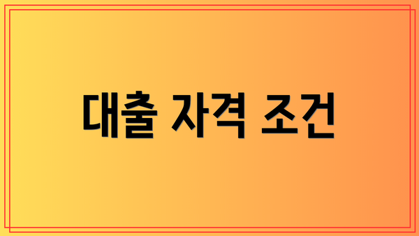 대출 자격 조건
