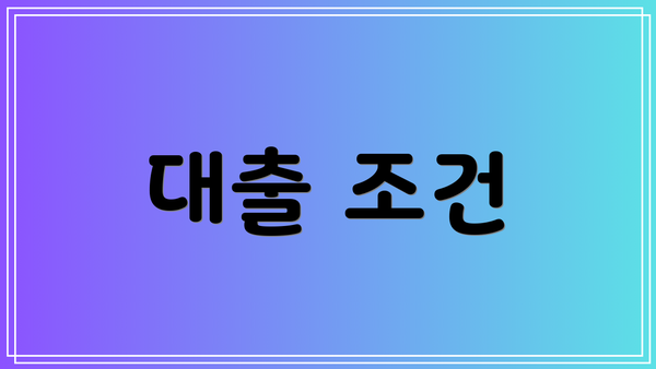 대출 조건