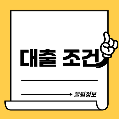 대출 조건