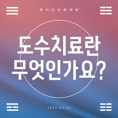 도수치료란 무엇인가요?