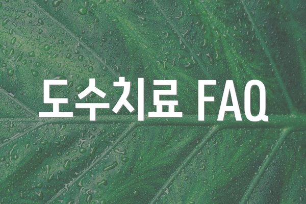 도수치료 FAQ
