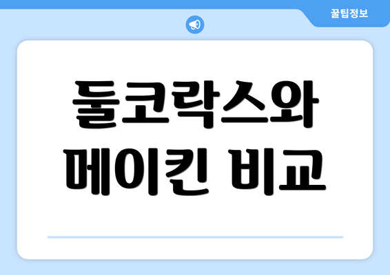 둘코락스와 메이킨 비교