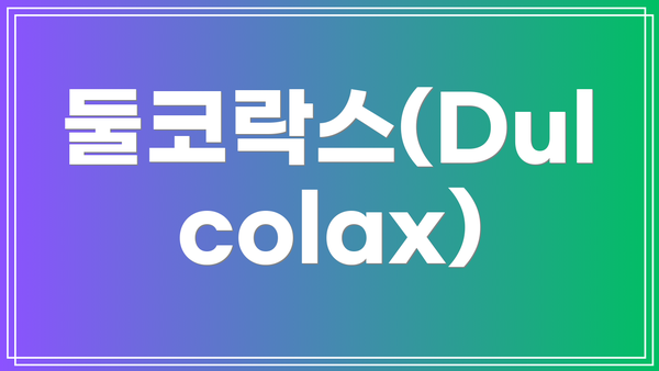 둘코락스(Dulcolax)