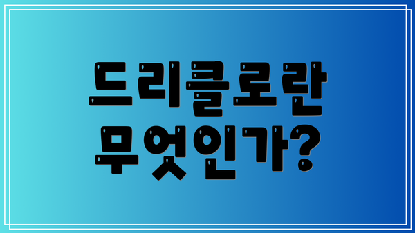 드리클로란 무엇인가?