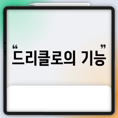 드리클로의 기능