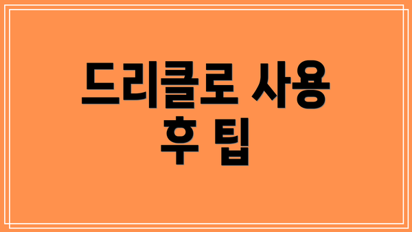 드리클로 사용 후 팁
