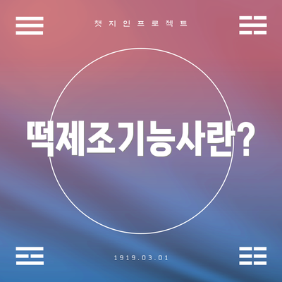 떡제조기능사란?