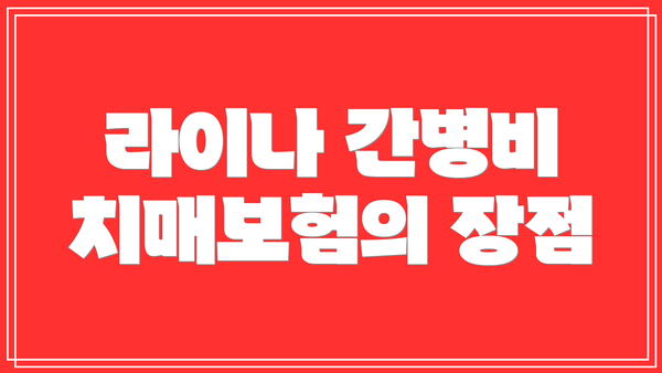 라이나 간병비 치매보험의 장점