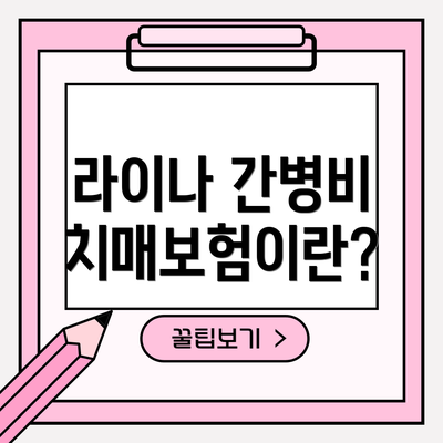라이나 간병비 치매보험이란?