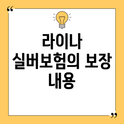 라이나 실버보험의 보장 내용