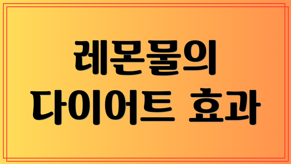 레몬물의 다이어트 효과