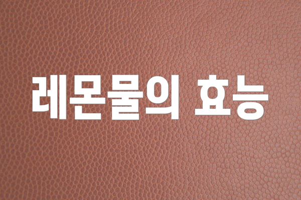 레몬물의 효능