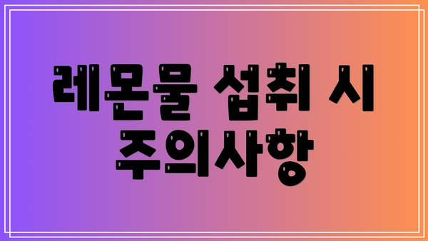 레몬물 섭취 시 주의사항