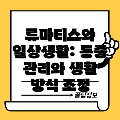 류마티스와 일상생활: 통증 관리와 생활 방식 조정