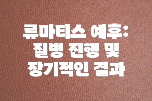 류마티스 예후: 질병 진행 및 장기적인 결과