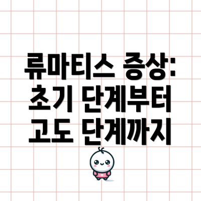 류마티스 증상: 초기 단계부터 고도 단계까지