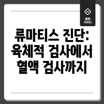류마티스 진단: 육체적 검사에서 혈액 검사까지