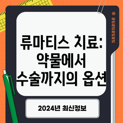 류마티스 치료: 약물에서 수술까지의 옵션