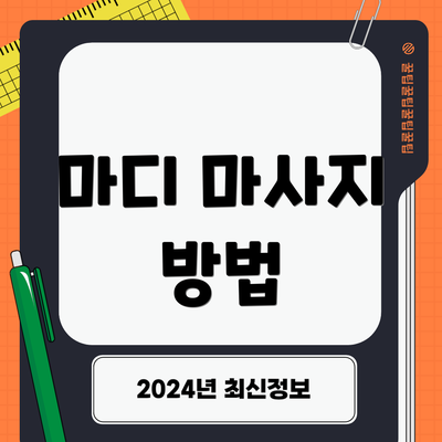 마디 마사지 방법