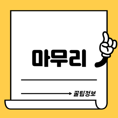 마무리