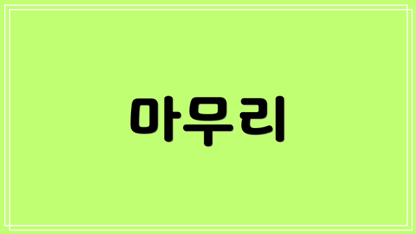 마무리