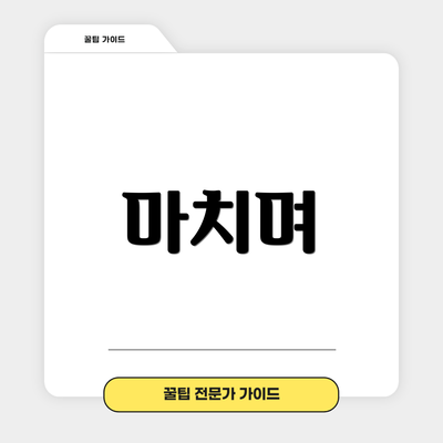 마치며