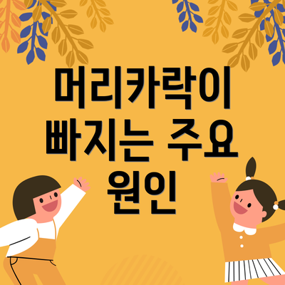 머리카락이 빠지는 주요 원인
