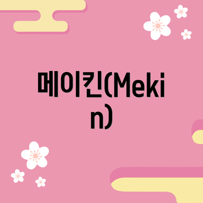 메이킨(Mekin)