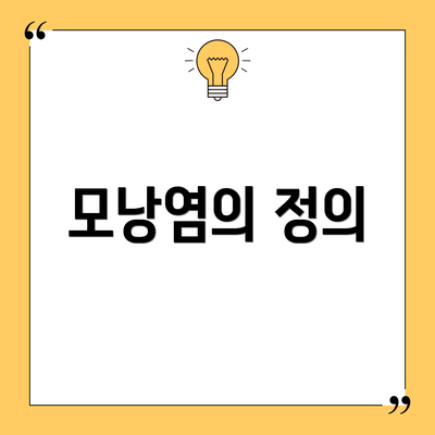 모낭염의 정의