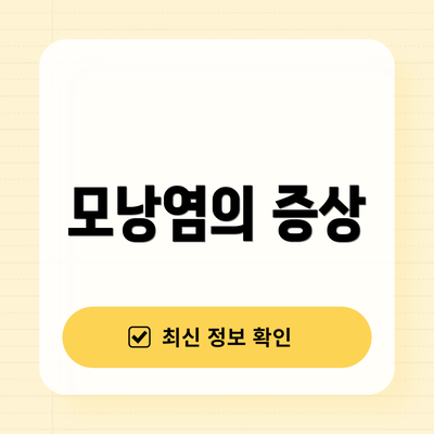모낭염의 증상