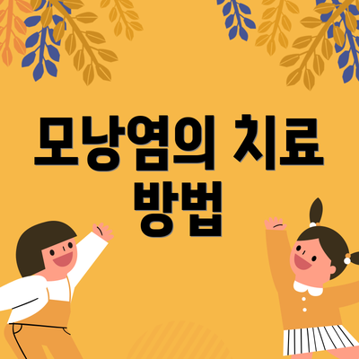 모낭염의 치료 방법