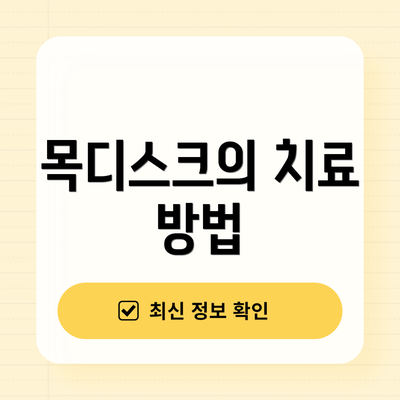 목디스크의 치료 방법